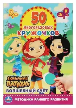 50 многоразовых кружочков «Волшебный счёт. сказочный патруль»