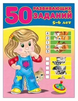 50 развивающих заданий 5-6 лет