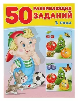 50 развивающих заданий: для детей 3 лет