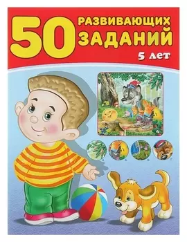 50 развивающих заданий для детей 5 лет