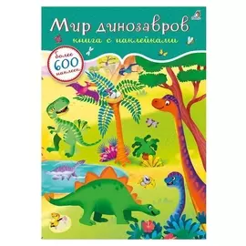 600 наклеек «Мир динозавров»