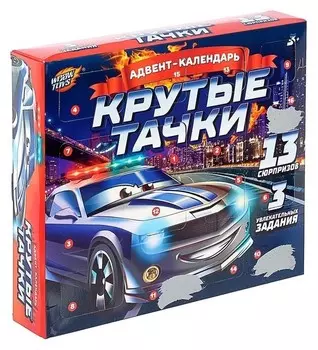 Адвент календарь «Крутые тачки»