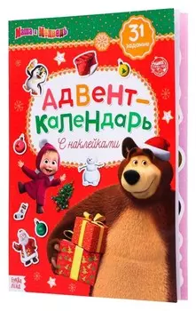 Адвент календарь маша и медведь 24 стр., 5058677