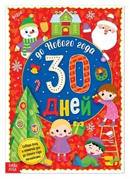 Адвент-календарь с наклейками «До Нового Года 30 дней», формат А4, 16 стр.