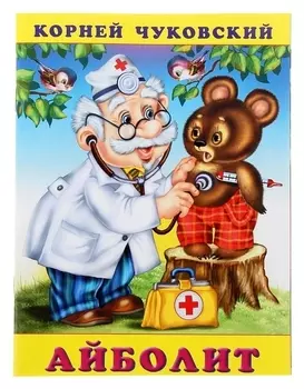 Айболит Чуковский К. И.