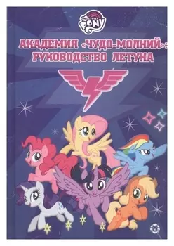Академия «Чудо-молний»: руководство летуна