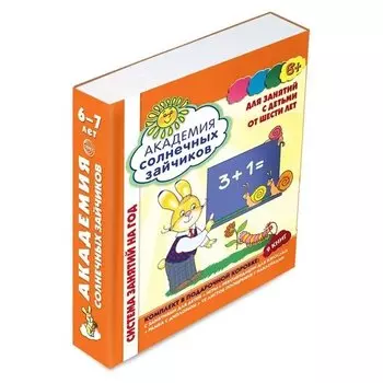 Академия солнечных зайчиков 6-7 лет В коробке система развития ребенка