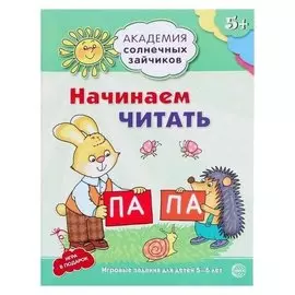 Академия солнечных зайчиков Начинаем читать для детей 5-6 лет Танцюра С.Ю.