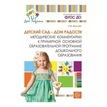 Акция детский сад - Дом радости. Методические комментарии к примерной основной образовательной программе дошкольного образования. 2-е издание, исправленное и дополненное соответствует ФГОС ДО