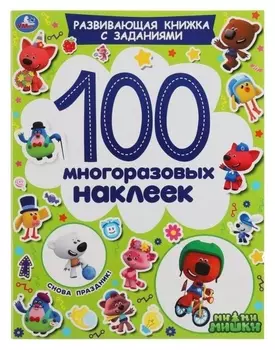 Активити «100 многоразовых наклеек. снова праздник!», А4