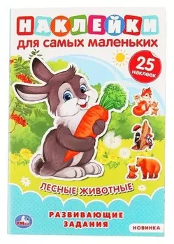 Активити А5. лесные животные с многоразовыми наклейками 145х210 мм. 8 стр