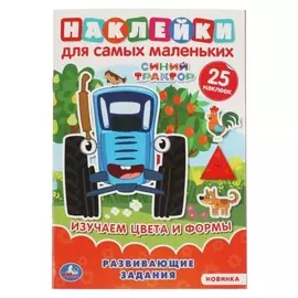 Активити А5 с многоразовыми наклейками» изучаем цвета и формы» синий трактор