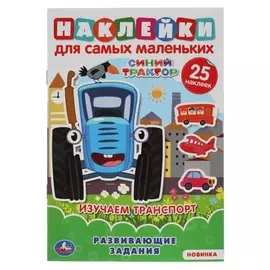Активити А5 с многоразовыми наклейками «Изучаем транспорт», синий трактор