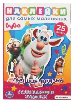 Активити А5 с многоразовыми наклейками» лучшие друзья», буба