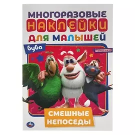 Активити А5 с многоразовыми наклейками «Смешные непоседы. буба»