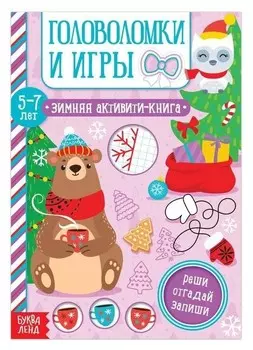 Активити-книга "Головоломки и игры" для детей 5-7 лет, 12 стр