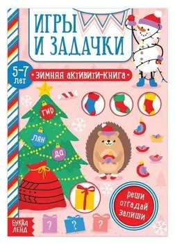 Активити-книга "Игры и задачки" для детей 5-7 лет, 12 стр