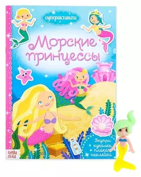 Активити книга с наклейками и игрушкой «Морские принцессы», 12 стр.