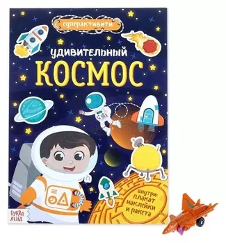 Активити книга с наклейками и игрушкой «Удивительный космос», 12 стр.