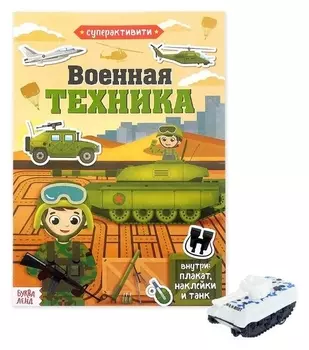 Активити книга с наклейками и игрушкой «Военная техника», 12 стр.