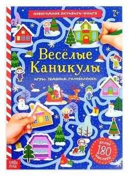 Активити-книга с наклейками «Весёлые каникулы», формат А4, 20 стр.