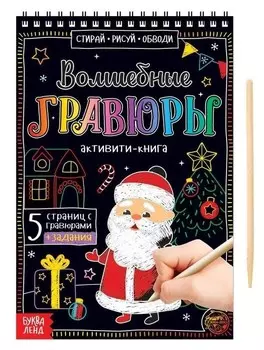 Активити- книга Волшебные гравюры Дедушка Мороз