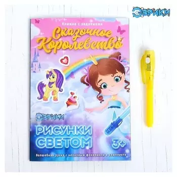 Активити-книжка с рисунками светом «Принцессы»