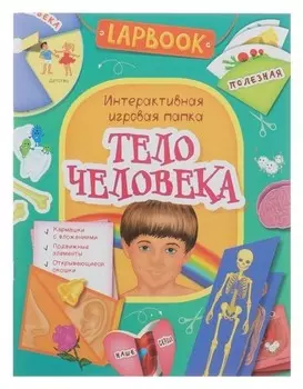 Активити Lapbook интерактивная игровая папка Тело человека Котятова Н. И.