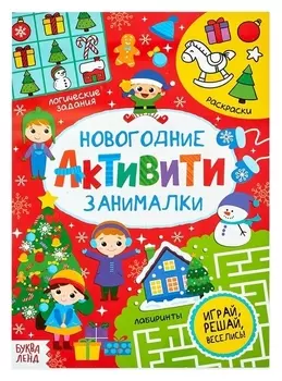 Активити «Новогодние занималки», 16 стр.
