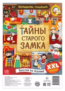 Активити-плакат Тайны старого замка