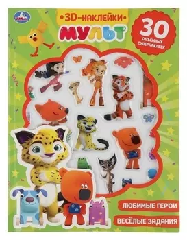 Активити с 3D наклейками «Весёлые задания», мульт
