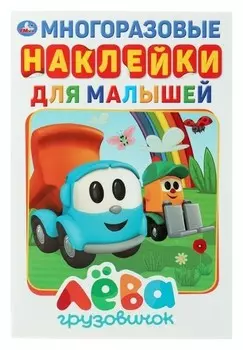 Активити с многоразовыми наклейками «Грузовичок лёва»