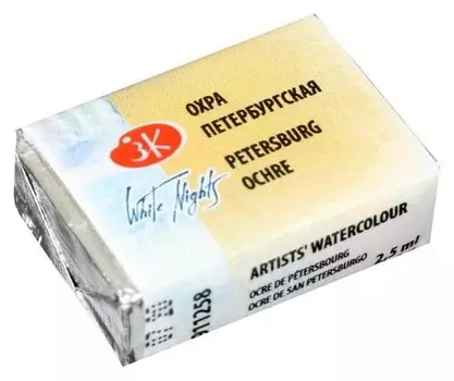 Акварель художественная «Белые ночи», 2.5 мл, охра петербургская, в кювете