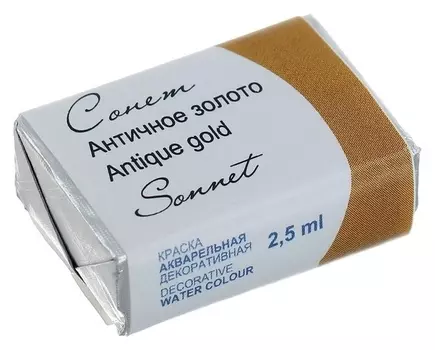 Акварель художественная «Сонет», 2.5 мл, Metallic, античное золото, в кювете