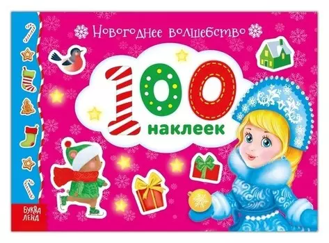 Альбом 100 наклеек «Новогоднее волшебство», 12 стр.