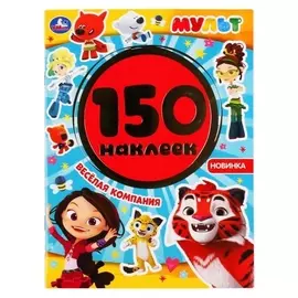 Альбом 150 наклеек «Веселая компания»