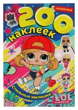 Альбом 200 наклеек «Стильные милашки», Лол