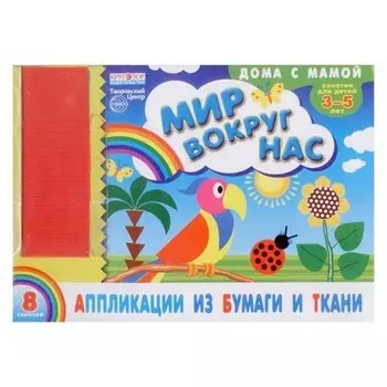 Альбом Аппликации из бумаги и ткани Мир вокруг нас Для детей 3-5 лет + набор ткани