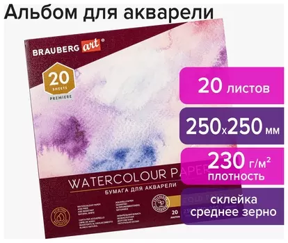 Альбом для акварели, бумага 230 г/м2, 250х250 мм, среднее зерно, 20 листов, склейка, Brauberg ART "Premiere", 113216