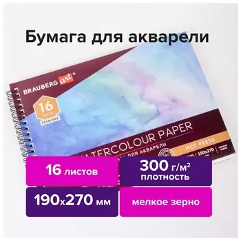 Альбом для акварели, бумага 300 г/м2, 190х270 мм, мелкое зерно, 16 листов, гребень, Brauberg ART "Premiere", 113214