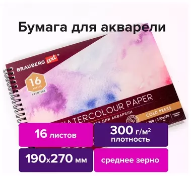 Альбом для акварели, бумага 300 г/м2, 190х270 мм, среднее зерно, 16 листов, гребень, Brauberg ART "Premiere", 113212