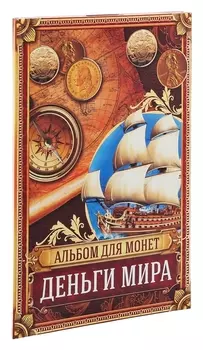 Альбом для монет Деньги мира, 24,3х10,3 см