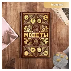 Альбом для монет "Монеты", 11,5 х 17 см