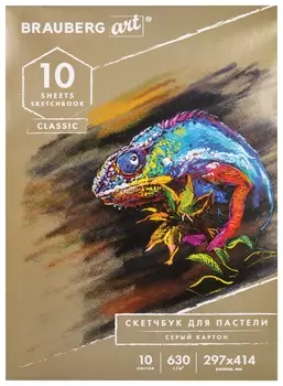 Альбом для пастели, картон серый некрашенный 630 г/м2, 297x414 мм, 10 л., Brauberg ART Classic, 105917