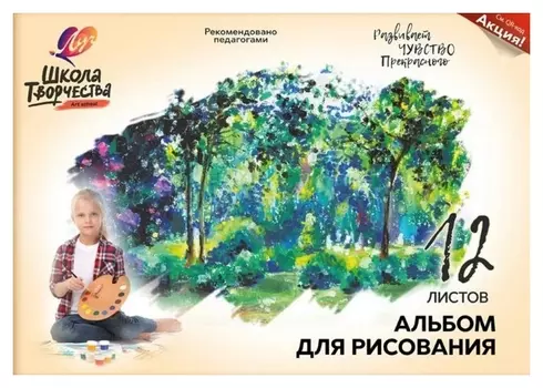 Альбом для рисования А4 12л,скрепка Луч школа творчества Лес 1776-08
