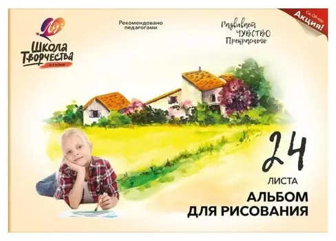 Альбом для рисования А4 24л,склейка Луч школа творчества пейзаж 1781-08