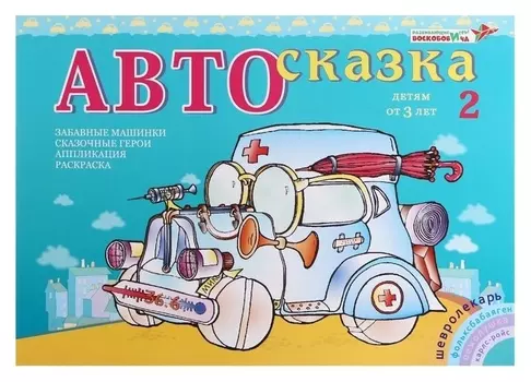 Альбом для рисования «Автосказка 2»