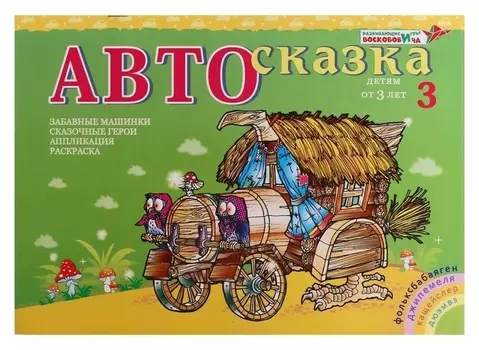 Альбом для рисования «Автосказка 3»