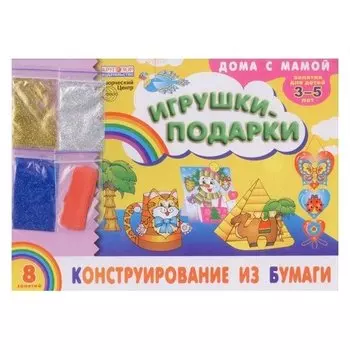 Альбом Конструирование из бумаги Игрушки-подарки Для детей 3-5 лет + набор разноцветных блесток