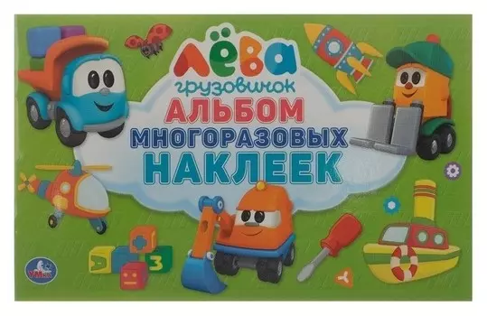 Альбом многоразовых наклеек «Грузовичок лёва»
